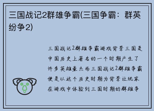 三国战记2群雄争霸(三国争霸：群英纷争2)