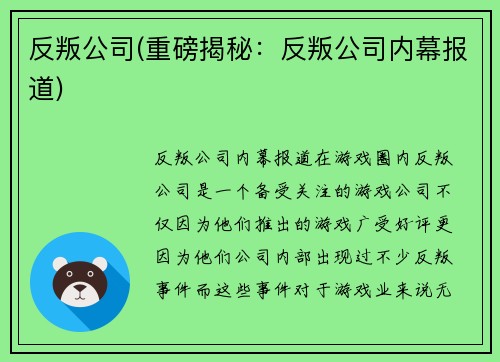 反叛公司(重磅揭秘：反叛公司内幕报道)