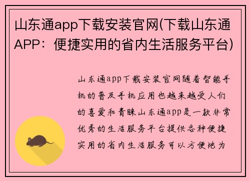 山东通app下载安装官网(下载山东通APP：便捷实用的省内生活服务平台)