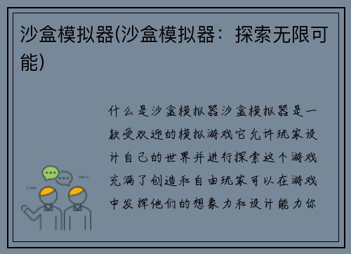 沙盒模拟器(沙盒模拟器：探索无限可能)
