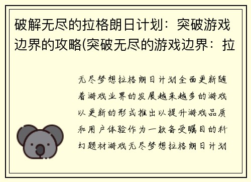 破解无尽的拉格朗日计划：突破游戏边界的攻略(突破无尽的游戏边界：拉格朗日计划攻略续篇)