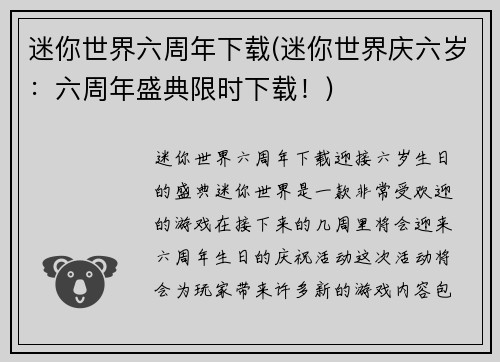 迷你世界六周年下载(迷你世界庆六岁：六周年盛典限时下载！)