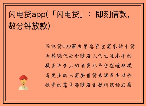 闪电贷app(「闪电贷」：即刻借款，数分钟放款)