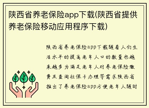 陕西省养老保险app下载(陕西省提供养老保险移动应用程序下载)