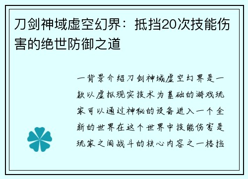刀剑神域虚空幻界：抵挡20次技能伤害的绝世防御之道